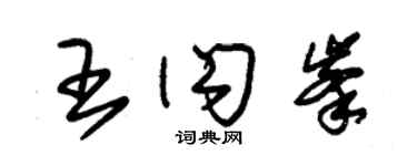 朱锡荣王闪峰草书个性签名怎么写