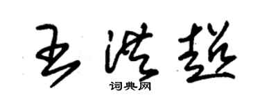 朱锡荣王洪超草书个性签名怎么写