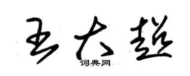 朱锡荣王大超草书个性签名怎么写