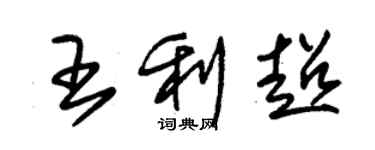 朱锡荣王利超草书个性签名怎么写