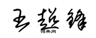 朱锡荣王超锋草书个性签名怎么写