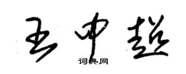 朱锡荣王中超草书个性签名怎么写