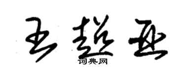 朱锡荣王超亚草书个性签名怎么写
