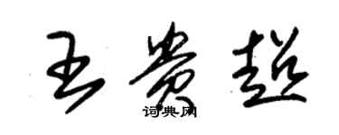 朱锡荣王贵超草书个性签名怎么写