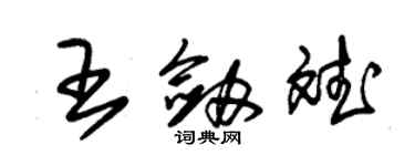 朱锡荣王剑斌草书个性签名怎么写