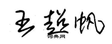 朱锡荣王超帆草书个性签名怎么写
