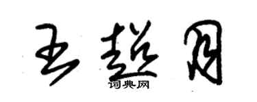 朱锡荣王超月草书个性签名怎么写
