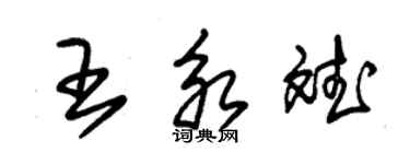 朱锡荣王永斌草书个性签名怎么写