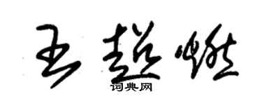 朱锡荣王超燃草书个性签名怎么写
