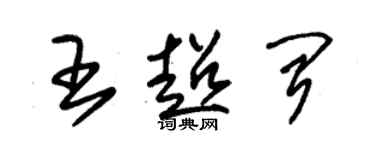 朱锡荣王超闻草书个性签名怎么写