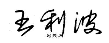 朱锡荣王利波草书个性签名怎么写