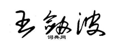 朱锡荣王剑波草书个性签名怎么写