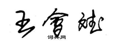 朱锡荣王会斌草书个性签名怎么写