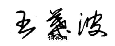 朱锡荣王叶波草书个性签名怎么写