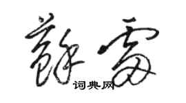 骆恒光苏雷草书个性签名怎么写