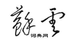 骆恒光苏云草书个性签名怎么写