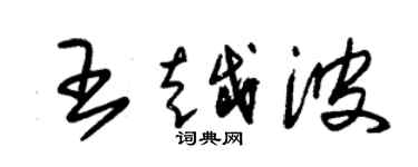 朱锡荣王越波草书个性签名怎么写