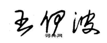 朱锡荣王伊波草书个性签名怎么写