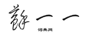 骆恒光苏一一草书个性签名怎么写