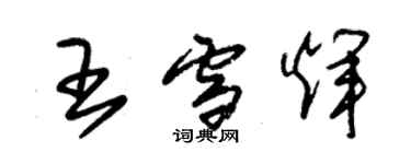 朱锡荣王雪辉草书个性签名怎么写