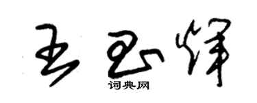 朱锡荣王昌辉草书个性签名怎么写