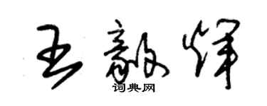 朱锡荣王毅辉草书个性签名怎么写
