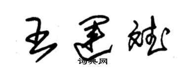 朱锡荣王运斌草书个性签名怎么写