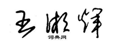 朱锡荣王湘辉草书个性签名怎么写