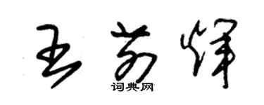 朱锡荣王前辉草书个性签名怎么写