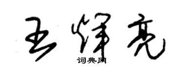 朱锡荣王辉亮草书个性签名怎么写