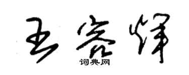 朱锡荣王容辉草书个性签名怎么写