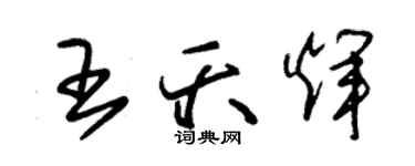 朱锡荣王夭辉草书个性签名怎么写