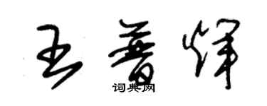 朱锡荣王普辉草书个性签名怎么写