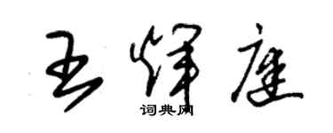 朱锡荣王辉庭草书个性签名怎么写