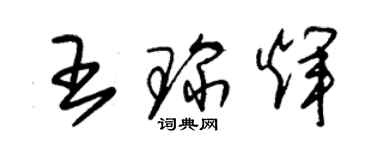朱锡荣王琛辉草书个性签名怎么写
