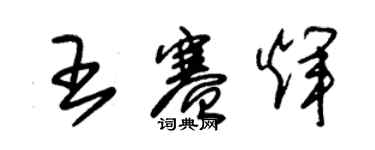 朱锡荣王赛辉草书个性签名怎么写