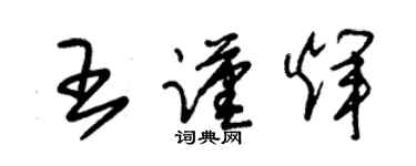 朱锡荣王谨辉草书个性签名怎么写