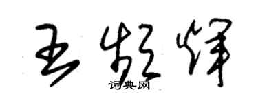 朱锡荣王频辉草书个性签名怎么写