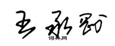 朱锡荣王承刚草书个性签名怎么写