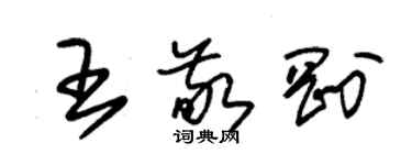 朱锡荣王敬刚草书个性签名怎么写