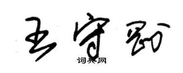 朱锡荣王守刚草书个性签名怎么写