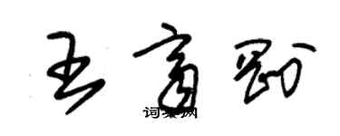朱锡荣王齐刚草书个性签名怎么写