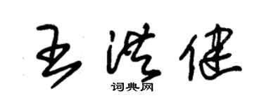 朱锡荣王洪健草书个性签名怎么写
