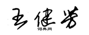 朱锡荣王健芳草书个性签名怎么写