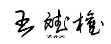 朱锡荣王斌权草书个性签名怎么写