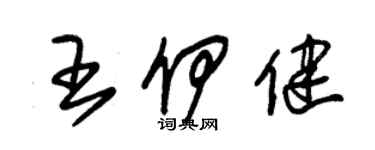 朱锡荣王伊健草书个性签名怎么写