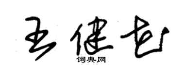 朱锡荣王健花草书个性签名怎么写