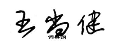 朱锡荣王尚健草书个性签名怎么写