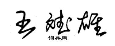 朱锡荣王斌雄草书个性签名怎么写