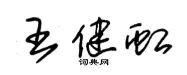 朱锡荣王健虹草书个性签名怎么写